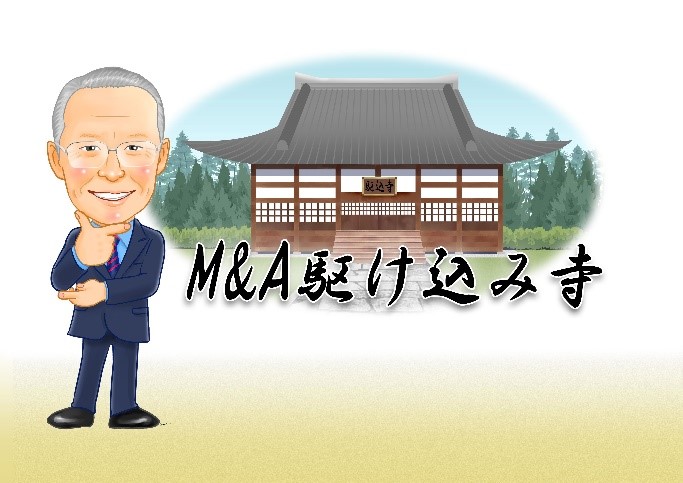 公開フェイスブック交流 M&A駆け込み寺