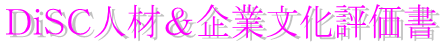 DiSC�l�ށ���ƕ����]����
