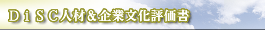 DiSC�l�ށ���ƕ����]����