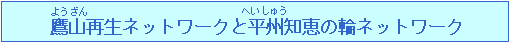 鷹山再生ネットワークと平州知恵の輪ネットワーク