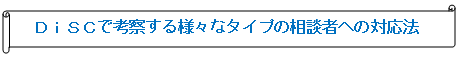 DiSC�ōl�@����l�X�ȃ^�C�v�̑��k�҂ւ̑Ή��@