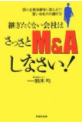 �p�������Ȃ���Ђ͂�������M&A���Ȃ����I