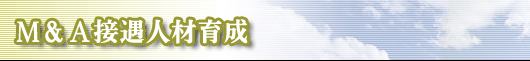 M&A�ڋ��l�ވ琬